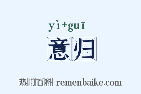 意归是什么意思的图片